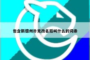 包含新德州扑克改名后叫什么的词条