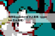 如何在ggpoker台子上赢钱（ggpoker怎么提现）