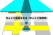 开心十三张是否合法（开心十三张规则）