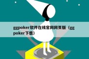 ggpoker软件在线官网网页版（gg poker下载）