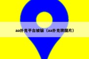 aa扑克平台被骗（aa扑克牌图片）