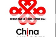 同城游邀请码（同城cp的邀请码）