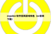 evpoker软件官网游戏特色（ev官网下载）