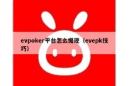 evpoker平台怎么提现（evepk技巧）