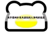 关于德州扑克大战玩的人多吗的信息