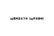 gg德州怎么下分（gg平台德州）