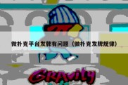 微扑克平台发牌有问题（微扑克发牌规律）