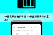 aa扑克平台确实有挂（a扑克牌代表什么意思）
