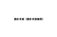 德扑手游（德扑手游推荐）