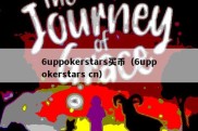 6uppokerstars买币（6uppokerstars cn）