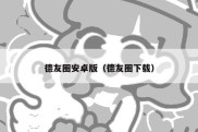 德友圈安卓版（德友圈下载）