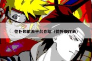 德扑翻前表平台介绍（德扑顺序表）