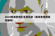 2024珠海德州扑克俱乐部（珠海有德州俱乐部吗）