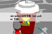 we-pokerAPP下载（we poker 下载）