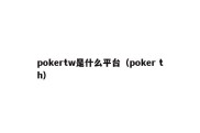 pokertw是什么平台（poker th）