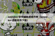 wepoker软件辅助透视作弊（wepoker透视软件下载）