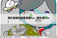 德扑圈俱乐部官网版ios（德扑圈 ios）