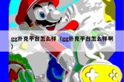 gg扑克平台怎么样（gg扑克平台怎么样啊）