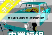 关于jj扑克软件官方下载安卓的信息