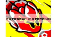 扑克之城游戏大厅（扑克之城在线下载）