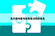 关于德州奥马哈有盲注吗的信息