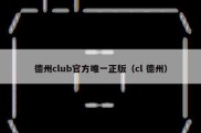 德州club官方唯一正版（cl 德州）