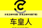 扑克之城中文版（扑克之城中文版下载）