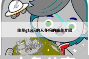 简单gto玩的人多吗的简单介绍