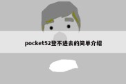 pocket52登不进去的简单介绍