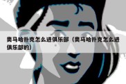 奥马哈扑克怎么进俱乐部（奥马哈扑克怎么进俱乐部的）