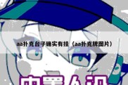 aa扑克台子确实有挂（aa扑克牌图片）