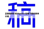 正版德州扑克hhpoker在哪下载的简单介绍
