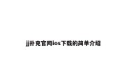 jj扑克官网ios下载的简单介绍