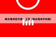 联众德州官方唯一正版（联众德州手机版）