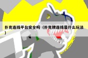 扑克连线平台安全吗（扑克牌连线是什么玩法）