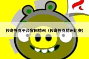 传奇扑克平台官网德州（传奇扑克德州比赛）