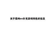 关于德州ev扑克游戏特色的信息