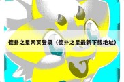 德扑之星网页登录（德扑之星最新下载地址）
