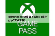 德扑hhpoker轻量版下载ios（德扑gop3安卓下载）