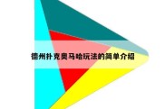 德州扑克奥马哈玩法的简单介绍