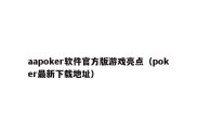 aapoker软件官方版游戏亮点（poker最新下载地址）