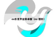 ev扑克平台安卓版（ev 德扑）