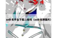 aa扑克平台下载二维码（aa扑克牌图片）