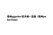德州ggpoker官方唯一正版（德州pokertime）