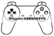 德州ggpoker充值翻倍的简单介绍