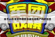 关于ev扑克软件取款会被冻结账户吗的信息