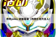 传奇poker老板是谁（传奇扑克代言人）