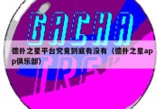 德扑之星平台究竟到底有没有（德扑之星app俱乐部）