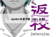 epoker扑克下载（epcs 扑克）