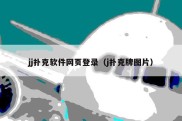 jj扑克软件网页登录（j扑克牌图片）